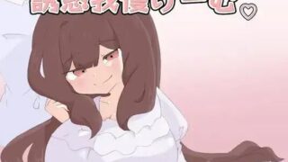 【RPG/双端/汉化】诱惑忍耐游戏 -誘惑我慢げーむ【度盘/1.1G】