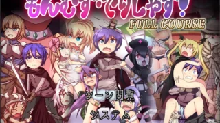【ADV】魔物娘三餐・美味佳肴！全套餐！/もんむす・でりしゃす!Full course!【度盘/AI汉化】