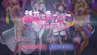 【ADV】サキュせか ～誘惑に負けないでサキュバスに管理された世界で～+DLC【度盘】