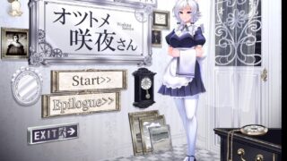 【ADV】オツトメ咲夜さん v1.2【度盘】