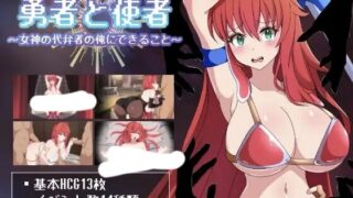 【RPG/AI汉化】 勇者与使者～作为女神代言人的我能做的事 勇者と使者～女神の代弁者の俺にできること～ 【PIKPAK/753M】