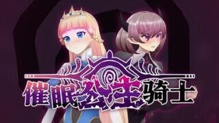 【RPG/官中/步兵】 催眠公主骑士 【PIKPAK/1.4G】