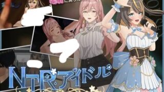 【3D游戏/官中】 NTR偶像 - 梦的约定 NTRアイドル - 夢の約束 【PIKPAK/3.2G】