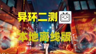 【3D】 异环 二次内部测试 本地部署单机版 【带教程/带指令/全角色/大更新】 【35.9G】