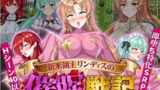【RPG/作弊/双端/汉化】新手领主林迪斯的催眠战记  新米領主リンディスの催○戦記【度盘/530M】
