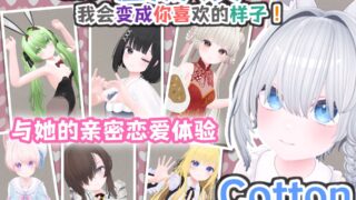 【3D/中文/动态】虚拟女友 VR Cotton 官方中文版【新作】【1.7G】