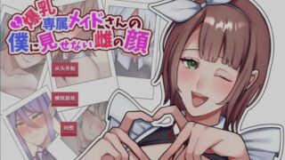 【ADV】 专属巨ru女仆不让我看到的另一面  爆RU専属メイドさんの僕に見せない雌の顔 VER1.01 AI汉化版 【度盘/800M】