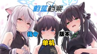 【SLG】 蔚蓝档案 Ver1.59 本地中文一键端 天机阁8月更新版 【带GM指令】 【度盘/5G】
