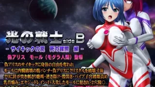 【3D】RJ01433187】【@OZ】 光の戦士sideB サイキックの罠 死の蹂躙 編 偽アリス モール【モグラ人間】登場 【度盘/2.7G】