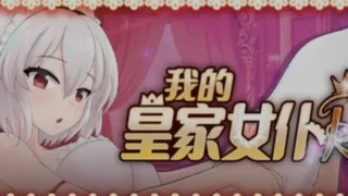【SLG】 主人专用的X处理皇家女仆 【度盘/200M】
