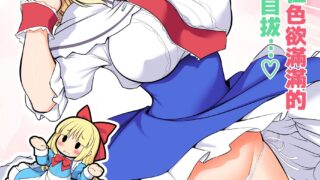 【本子】天天都沈浸在色欲滿滿的生活中無法自拔...❤ [明稿昨拖漢化組] [DL版]【度盘/夸克】