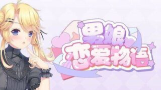 【ADV/PC】男娘恋爱物语|官方中文|Build.18974175+全DLC|解压即撸| 【度盘/夸克】
