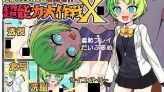 【RPG】超能力大作战X 超能力大作戦X Mtool汉化版【度盘/1G】