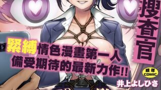 【本子】潛入！淫縛女搜查官 [中国翻訳] [無修正] [DL版]【度盘/夸克】