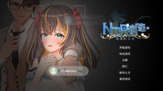 【RPG】NTR偶像 - 梦想的约束 NTRアイドル - 夢の約束 Ver2.03 官方中文步兵版【度盘/3.30G】