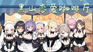 【SLGPCai汉化】黑山恋爱咖啡厅   v3.4.6 官方中文步兵版  BM Love Cafe【度盘390M】