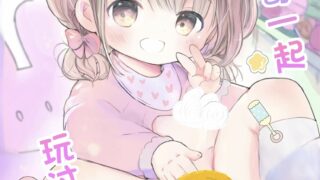 【本子】【这作者挺变态的不是很建议看】 和哥哥一起玩过家家 [小粉个人机翻汉化] [DL版]【度盘/夸克】