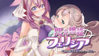 【同人动画】 閃光纏姫フェリシア～狙われた憑依変身ヒロインの肉体～ モーションコミック版【度盘/夸克】