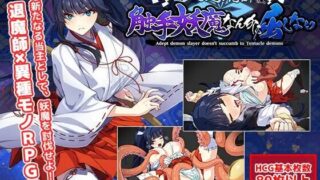【RPGAI汉化精品】达人驱魔师不会屈服于触手妖魔 v1.0.0 達人退魔師は触手妖魔なんかに屈しない【度盘5.2G】