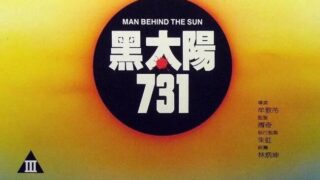 【电影】黑太阳731【百度/5G】