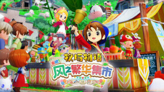 【PC/SIM】 牧场物语 来吧！风之繁华集市 V1.0.4 全DLC服装 【3.7GB/百度/夸克】