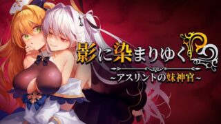 【RPG汉化】影色渐染~阿斯林顿的妹神官~ v0.602 官方中文版 影に染まりゆく~アスリントの妹神官~【度盘1.9G】