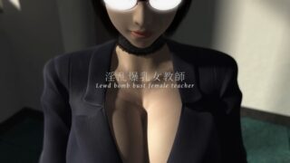 【3d】[梅麻呂3D] 淫乱爆乳女教師 MOVIE版 リマスター・エディション【度盘/夸克】