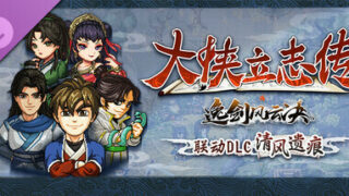 【PC/RPG】 大侠立志传：碧血丹心 V1.2.0908b75 清风遗痕 全DLC+Mod+存档 【2.3GB/百度/夸克】