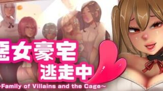 【RPGPC汉化】恶女豪宅逃走中 ハニートラップ・エスケープ~悪役一家と囚われのお屋敷~【度盘435M】