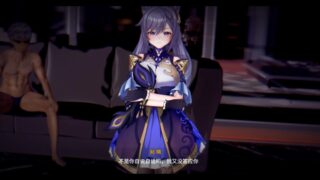 【3d】刻晴調教日記【UC/迅雷】