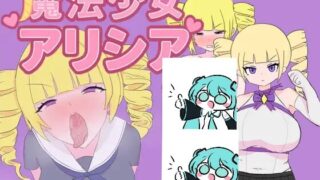 【RPGai汉化】魔法少女艾莉希亚  v1.01 魔法少女アリシア【度盘416M】