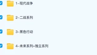 使命召唤 系列1-21重新整理可玩 [37+1430G][百度盘]