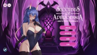 【SLG】阿芙萝狄西亚的魅魔:阿可的初吻 Succubus of Aphrodisia 官方中文步兵版【度盘/2.95G】