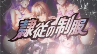 【ADV】 【主教社新作】 隶属的制服 隷従の制服【度盘/2.7G】