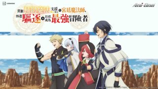 【番剧】貫徹輔助魔法支援弱小隊友的宮廷魔法師，慘遭驅逐後目標成為最強冒險者【磁链/更新至01】