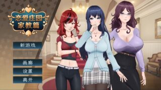 【SLG】恋爱庄园-家教篇 Ver1.03 官方中文步兵版【度盘/4.26G】