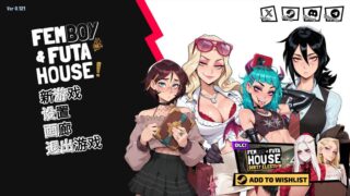 【SLG】扶她伪娘屋 FEMBOY FUTA HOUSE Ver0.121 官方中文版【度盘/1.88G】