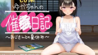 【CG版】ゆかちゃんの催◯日記 [fatecyx机翻]【度盘/夸克】