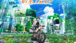 【番剧】末世二輪之旅【磁链/更新至01】