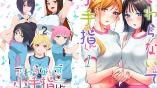 【番剧】小手指同學，請別亂摸【磁链/更新至01】
