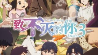 【番剧】致不灭的你 第三季 【磁链/更新至01】