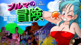 【RPG/PC+安卓】龙珠同人 布尔玛的大冒险 YamamotoDoujinshi 全系列1+2+3+4 【度盘/2.35G】
